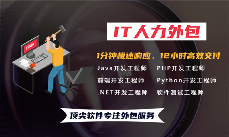 济南IT人力外包：运维程序员驻场开发如何解决企业技术团队搭建难题