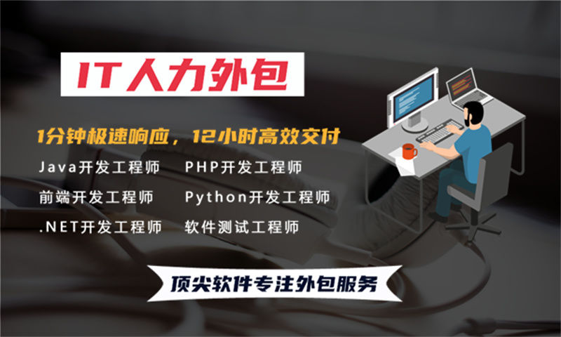 泉州IT人力外包解决方案：程序员驻场开发流程如何解决企业用人难题
