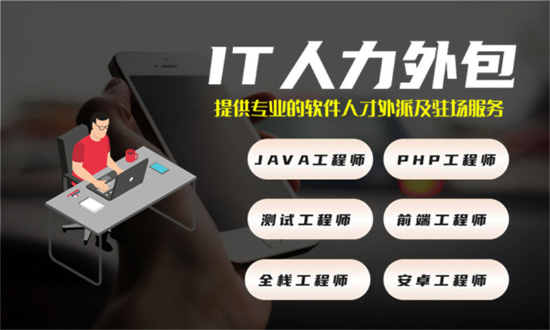 佛山IT人力外包新选择：前端程序员驻场开发如何破解企业用人难题