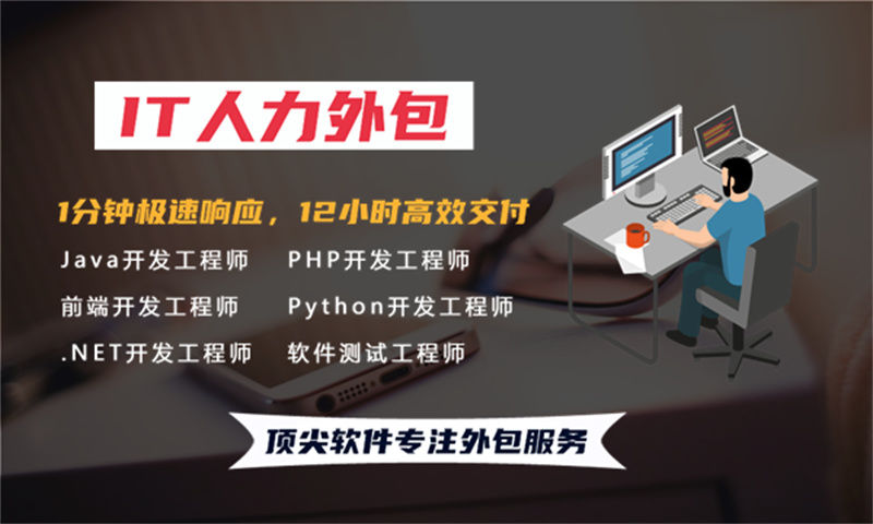 福州程序员短期驻场开发外包，解决企业IT人力招聘难题