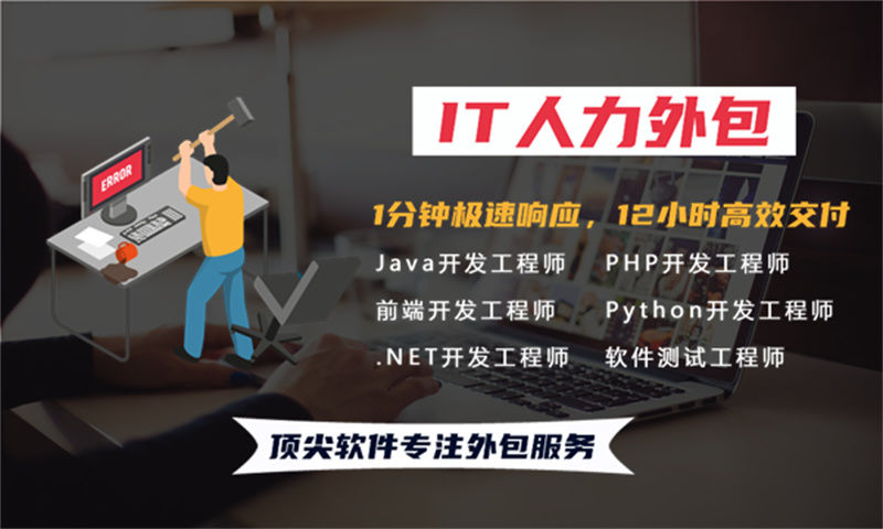 上海企业如何通过节省成本IT人力外包破解技术人才困境？