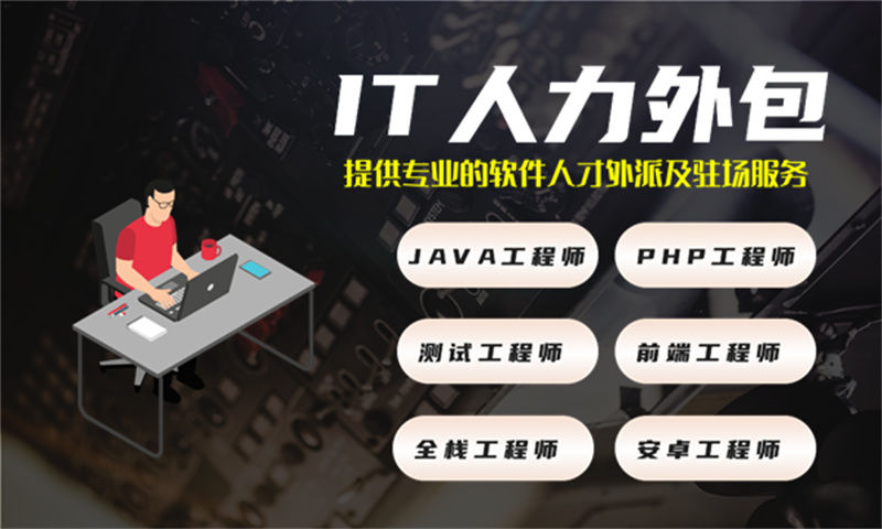 西安IT人力外包解决方案：程序员驻场开发团队如何破解企业技术人才困局