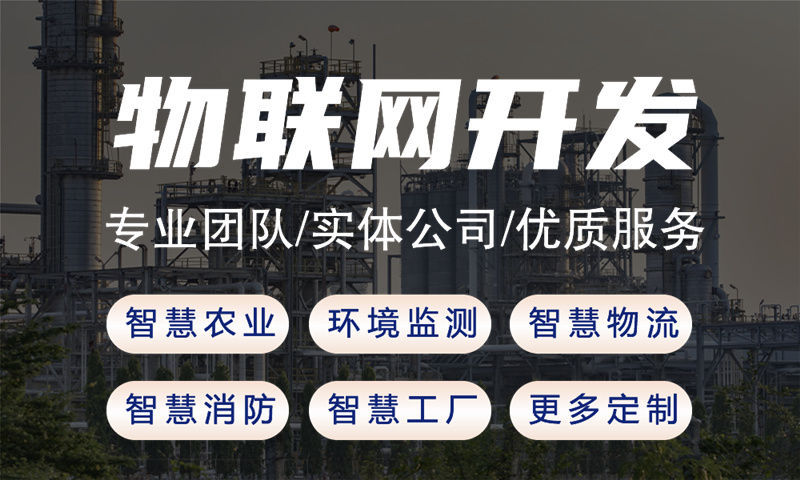 南通物联网开发解决方案：嵌入式底层开发如何破解智能硬件研发难题