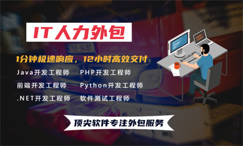 成都IT人力外包解决方案：破解技术团队搭建难题，解决招聘周期长、成本高等痛点
