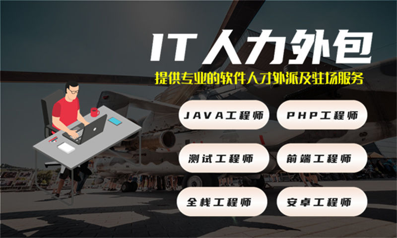 东莞IT人力外包服务：解决企业技术人才招聘难题的高效方案