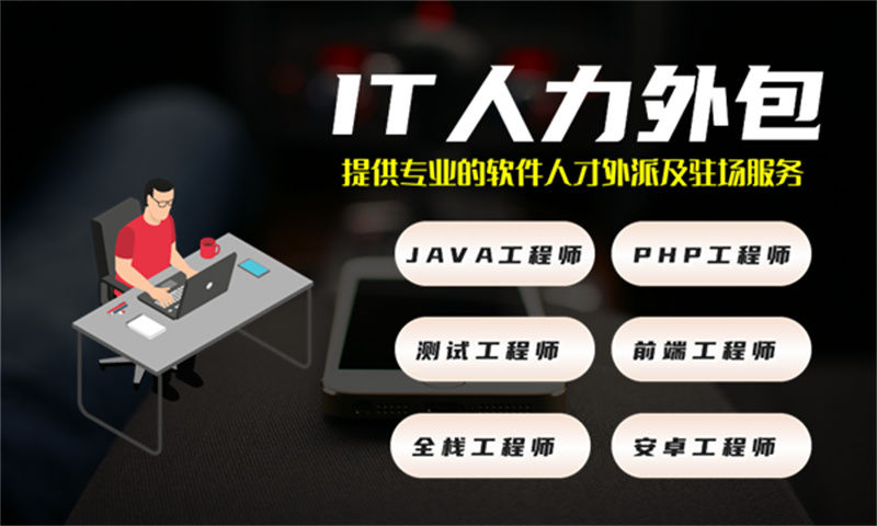 杭州企业IT人力外包解决方案：解决技术人才短缺难题