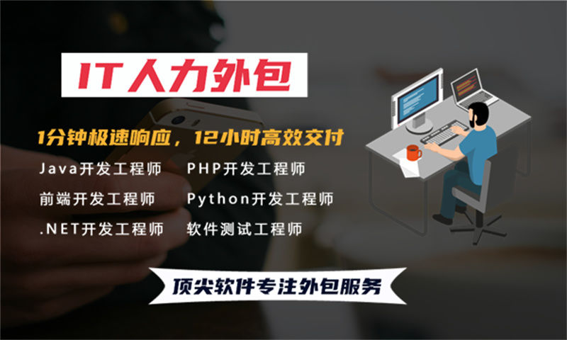 青岛IT人力外包解决方案：程序员驻场开发如何破解企业技术团队搭建难题