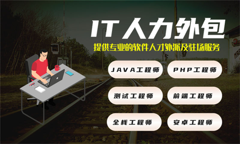 宁波IT人力外包解决方案：资深程序员工程师驻场外包如何破解企业技术团队搭建难题