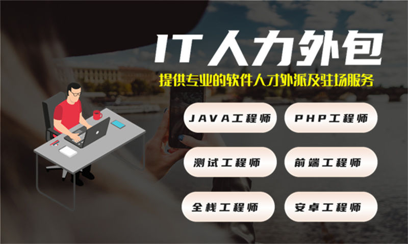 泉州IT全职人力外包解决方案：破解企业招聘难题的高效之道