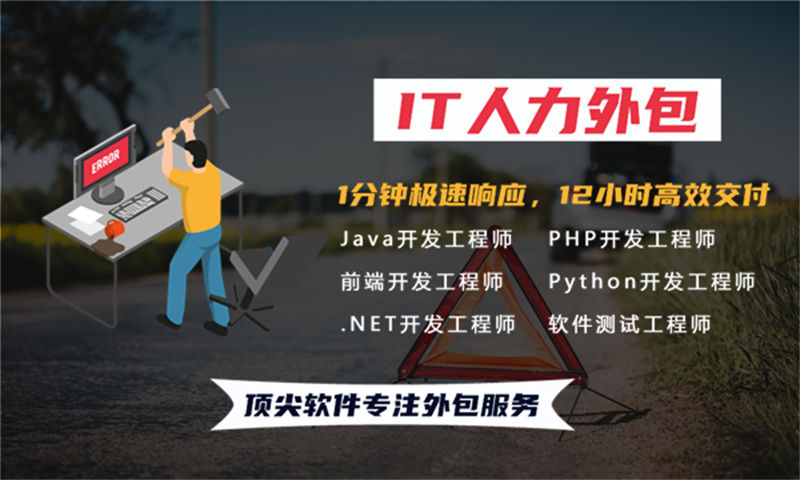 佛山IT人才驻场外包：破解企业技术团队搭建难题的高效解决方案