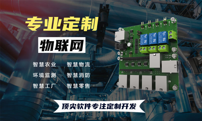 青岛物联网平台开发助力企业突破硬件研发瓶颈 专业单片机开发服务提升产品竞争力