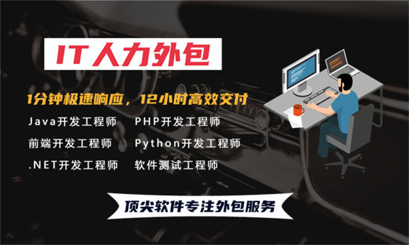 广州IT技术人员外派费用外包：企业高效解决技术人才缺口的利器