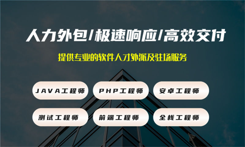 天津IT人力外包：如何通过程序员外派工程师外包解决企业技术团队搭建难题