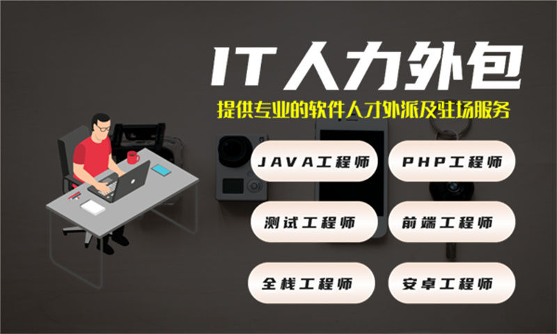 南京IT人力外包解决方案：公司程序员驻场服务如何解决企业技术团队搭建难题