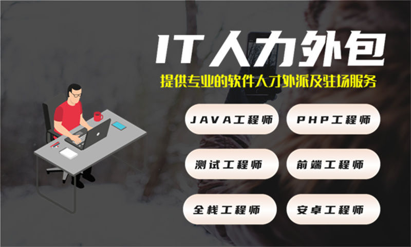 济南IT人力外包：运维程序员驻场人力外包如何解决企业技术团队搭建难题