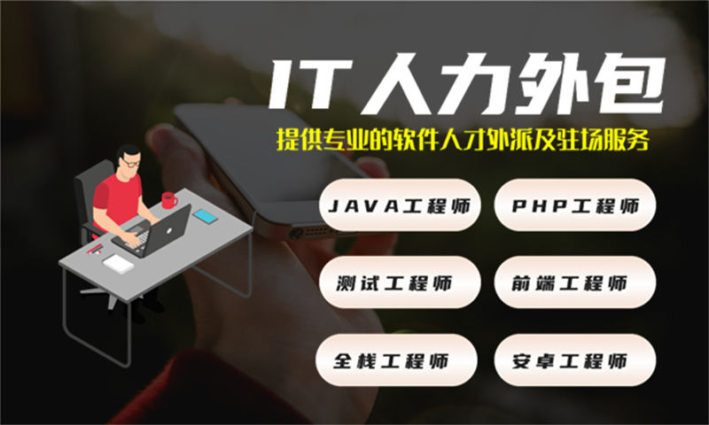 北京短期IT人力外包解决方案：快速响应、质量保障、成本节约，助力企业高效发展