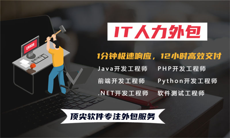 北京IT人力外包解决方案：程序员驻场技术人员如何助力企业高效发展