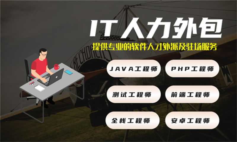 福州IT驻场开发公司哪家好？专业IT人力外包解决方案助力企业高效发展