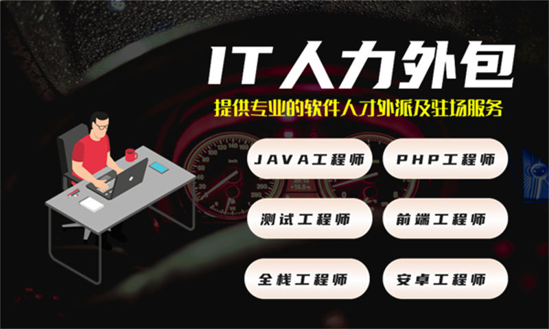 苏州 IT 人力外包如何解决企业招聘难题？软件开发研发人力外包优势解析