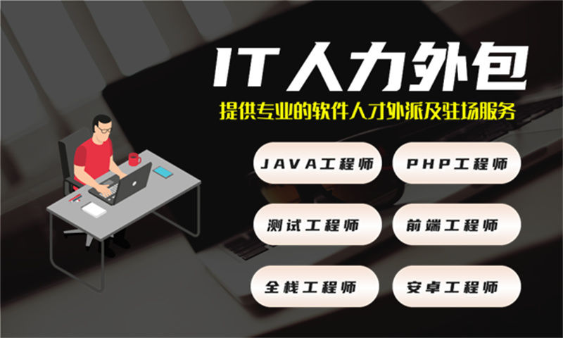 杭州IT人力外包：程序员驻场技术支持外包助力企业快速搭建技术团队