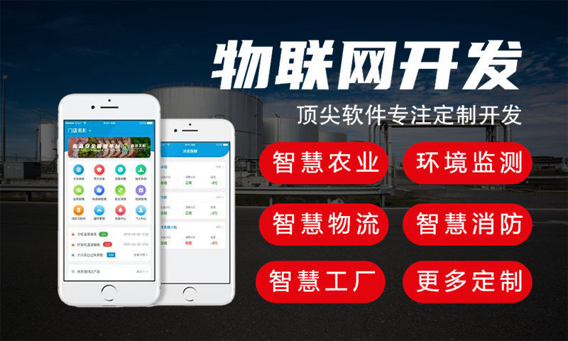 泉州物联网开发与固件定制：让智能硬件研发更高效