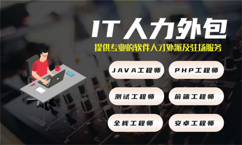 合肥长期IT人力外包：破解企业技术招聘难的高效解决方案