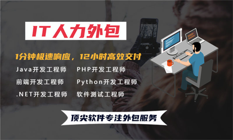 济南程序员驻场开发外包：破解企业IT人才招聘难题的高效方案