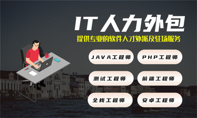 上海Java程序员工程师外包：高效解决企业技术人才短缺难题