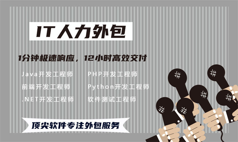 东莞前端程序员驻场人力外包：破解企业招聘难、成本高、进度慢三大痛点