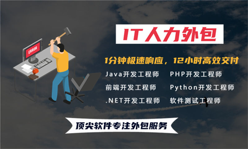 东莞软件开发研发团队补充人力外包：破解企业招人难、用人贵困局