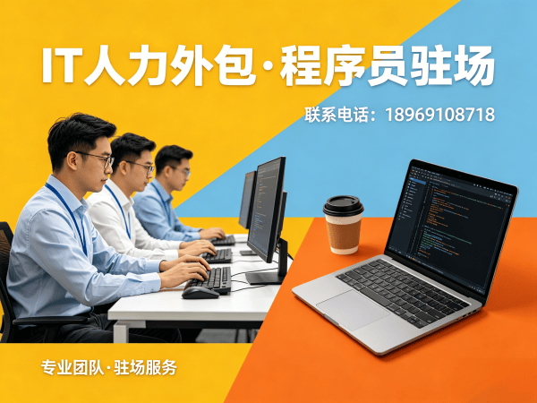 重庆C++程序员驻场外包解决方案：破解企业技术团队搭建难题