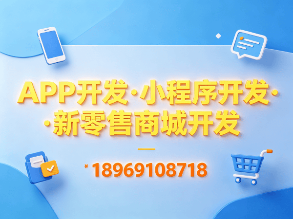 青岛推三返一系统定制模式开发解决方案：助力企业高效运营的数字化转型利器