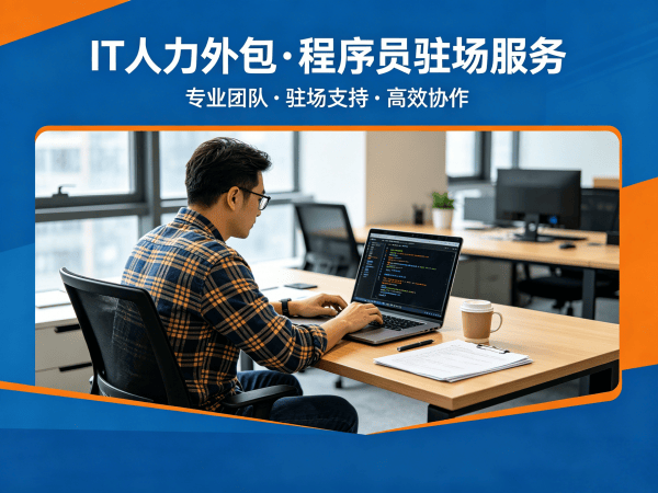 常州IT人力外包解决方案：破解企业技术人才难题