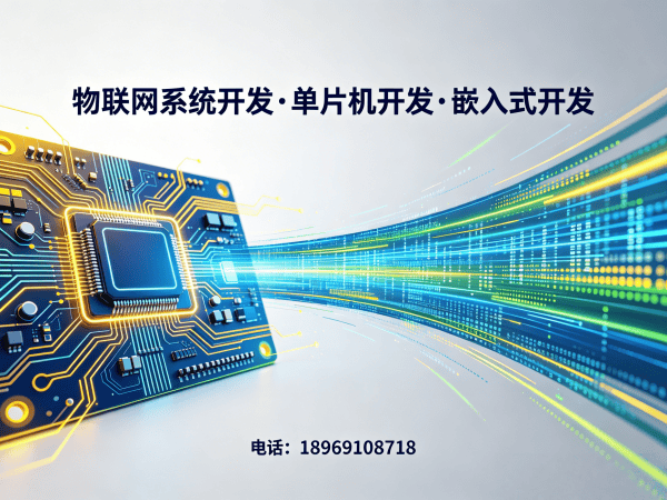 无锡物联网单片机开发解决方案：嵌入式工程师如何助力企业智能硬件升级