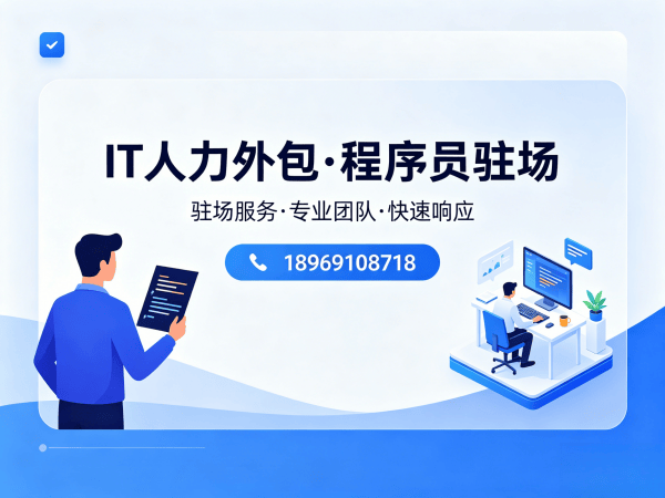 青岛IT人力外包解决方案：破解企业技术人才招聘难题