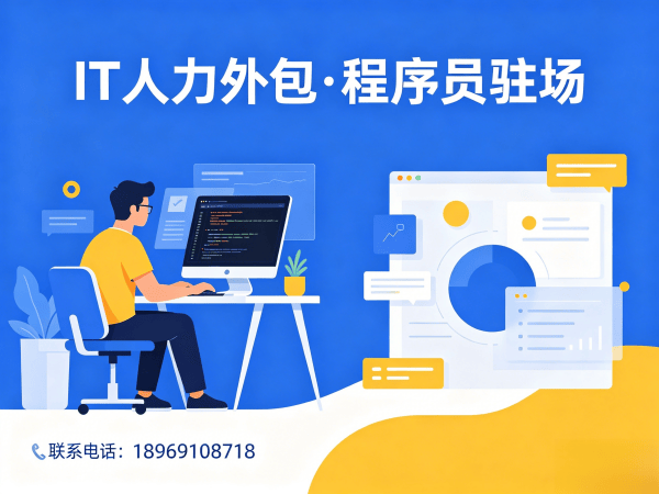 南通IT人力外包解决方案：资深程序员驻场开发，破解企业用人难题