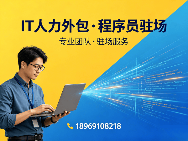 南通Web开发驻场外包解决方案：破解企业技术人才困境