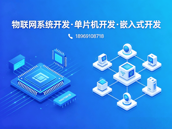 南通物联网单片机开发解决方案：破解智能硬件研发难题