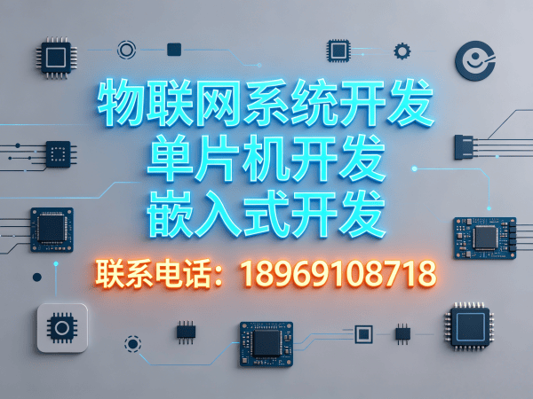 宁波物联网单片机开发解决方案：驱动工程师如何破解硬件研发难题