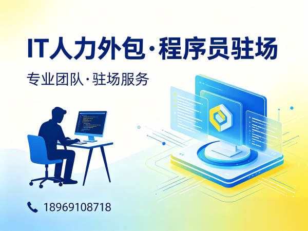重庆企业IT人力外包解决方案：程序员大数据工程师驻场开发高效应对技术人才缺口