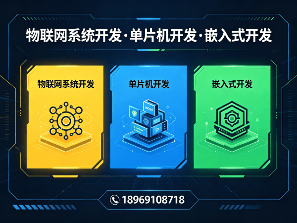 天津物联网开发解决方案：嵌入式工程师如何破解硬件研发难题