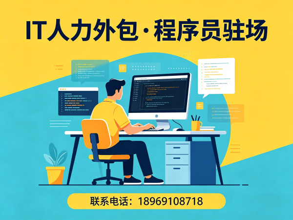 深圳IT人力外包解决方案：临时程序员外派如何解决企业技术人才招聘难题