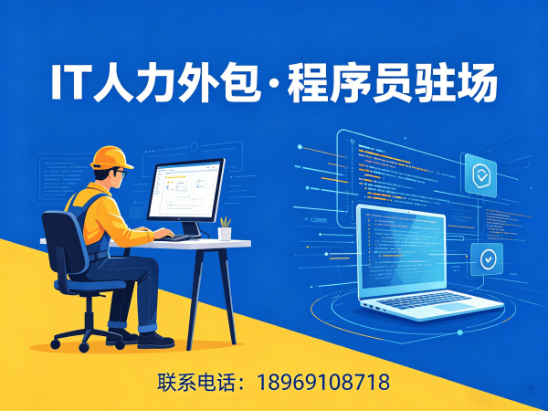 常州IT人力外包解决方案：专业技术团队搭建与成本优化策略