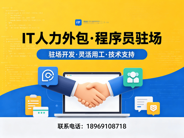 南京企业IT人力外包解决方案：破解招聘难题的高效路径