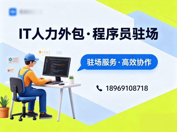 泉州IT人力外包解决方案：破解企业技术人才短缺难题