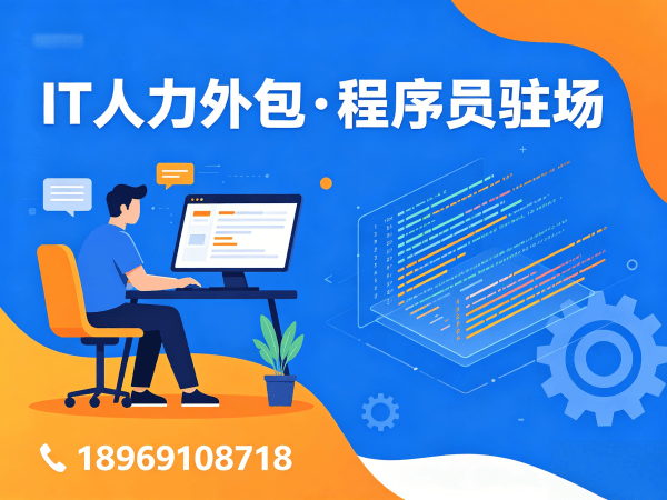 南通企业IT人力外包解决方案：程序员驻场开发如何解决招聘难题？
