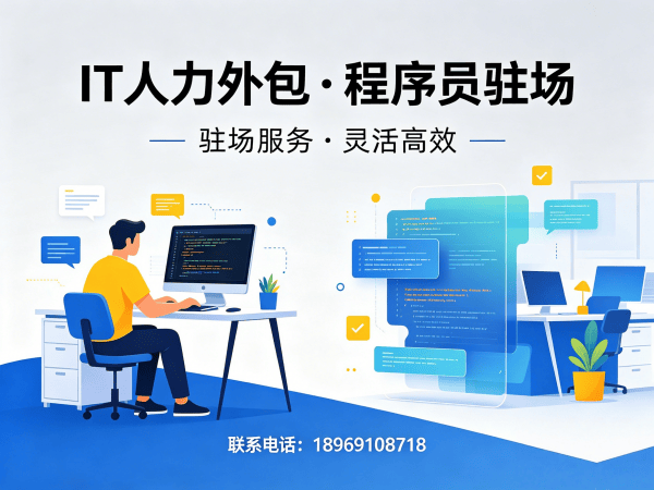 烟台IT人力外包解决方案：程序员驻场开发如何破解企业技术人才困局
