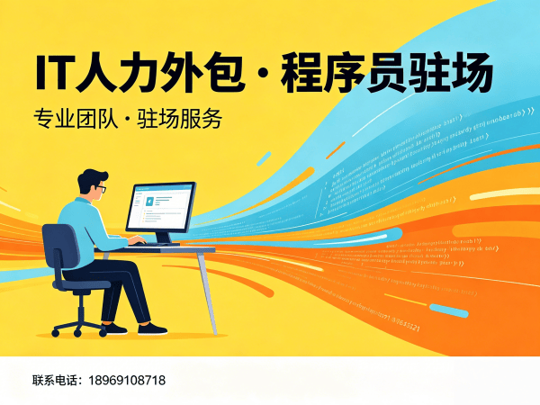 武汉IT人力外包解决方案：破解企业技术人才招聘难题