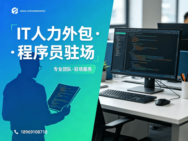 成都IT靠谱的驻场开发团队怎么找？破解企业技术人才招聘难题