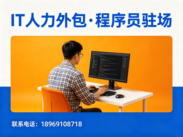 广州程序员驻场开发流程外包解决方案，解决企业技术人才招聘痛点